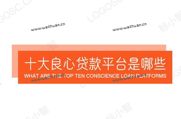 十大良心贷款平台是哪些？推荐利息低的十大良心贷款平台。