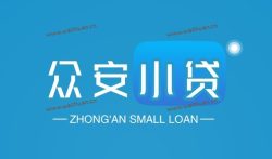 众安小贷是正规的贷款平台吗?众安小贷借10000利息多少。