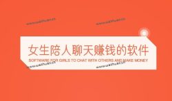 女生陪人聊天赚钱的软件，知聊聊天赚钱是真的吗？