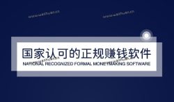 真正良心的赚钱软件有哪些，国家认可的正规赚钱软件。