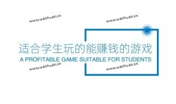 适合学生玩的能赚钱的游戏，学生党赚钱游戏一天100。