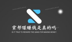 赏帮赚是国家认可的赚钱软件吗?赏帮赚赚钱是真的吗。