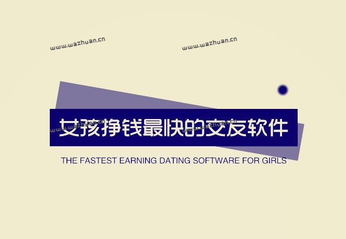 女孩挣钱最快的交友软件有哪些，知聊赚钱软件是真的吗？