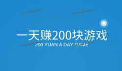 一天赚200块游戏,推荐两款可赚钱提现的游戏无广告。