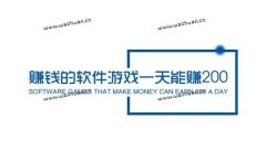 赚钱的软件游戏一天能赚200，推荐两款每天能挣200元的游戏软件