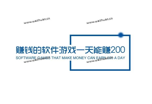 赚钱的软件游戏一天能赚200，推荐两款每天能挣200元的游戏软件