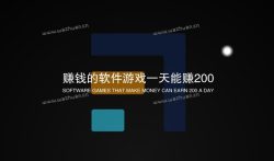 赚钱的软件游戏一天能赚200，是真的吗？