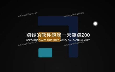 赚钱的软件游戏一天能赚200，是真的吗？