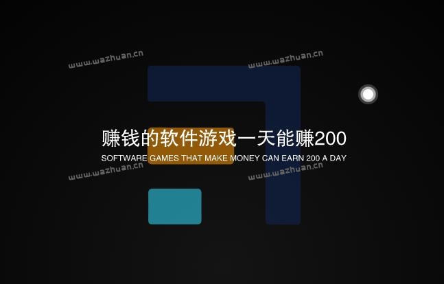 赚钱的软件游戏一天能赚200，是真的吗？