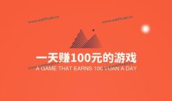 能赚钱的游戏一天赚100元的游戏，推荐两款能稳定赚100元的游戏软件。
