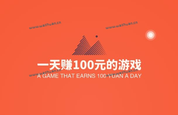 能赚钱的游戏一天赚100元的游戏，推荐两款能稳定赚100元的游戏软件。