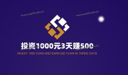 投资1000元3天赚500？小心其中的陷阱。