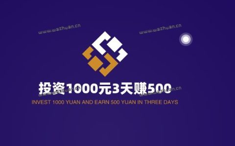 投资1000元3天赚500？小心其中的陷阱。