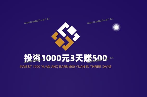 投资1000元3天赚500？小心其中的陷阱。