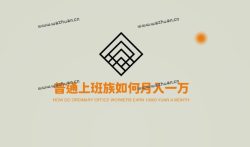 普通上班族如何月入一万？可以试试搞点副业赚钱。