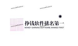 挣钱软件排名第一，真正能挣钱的手机游戏