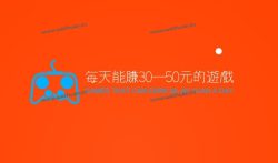每天能赚30—50元的游戏,无限制提现的红包游戏。