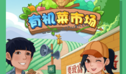 有机菜市场游戏真的能赚钱吗？有机菜市场游戏300能提现吗？