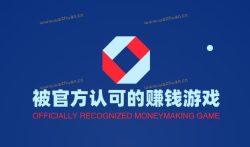 被官方认可的赚钱游戏,推荐几款国家认可的赚钱游戏。
