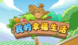 我的幸福生活真的能赚钱吗，我的幸福生活300能提现吗？