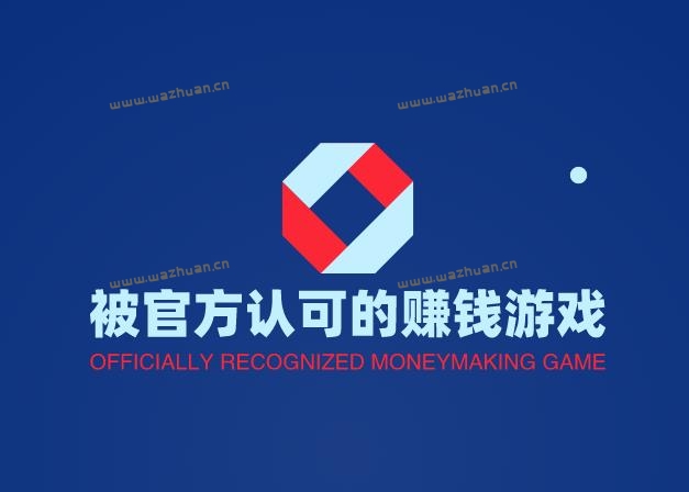 被官方认可的赚钱游戏，推荐几款国家认可的赚钱游戏。
