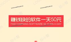 赚钱快的软件一天50元,做好了一天赚100元也没问题。