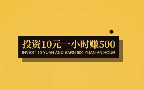 投资10元一小时赚500，看似天上掉馅饼，实则是陷阱。