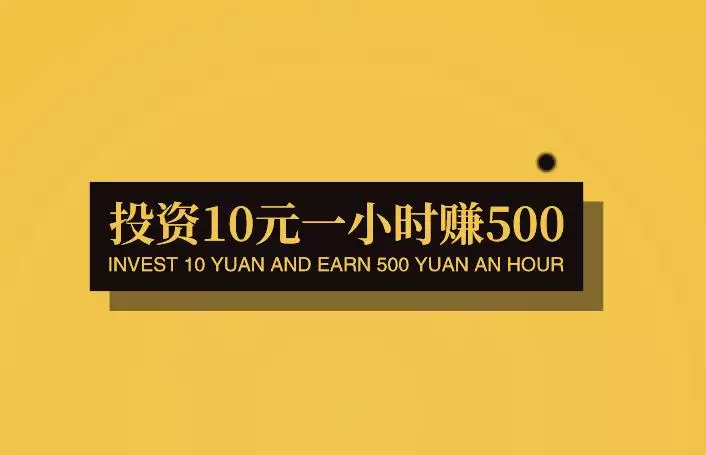 投资10元一小时赚500，看似天上掉馅饼，实则是陷阱。