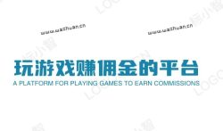 现在玩什么游戏可以赚到钱,玩游戏赚佣金的平台有哪些。