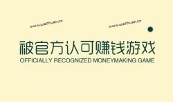 被官方认可赚钱游戏,这几款追忆亲测的游戏软件都不错。