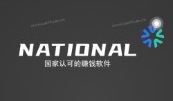 国家认可的赚钱软件，不可错过的几款被用户认可的赚钱软件。