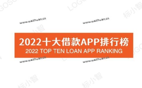 2022十大借款APP排行榜，已经更新。