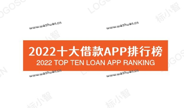 2022十大借款APP排行榜，已经更新。