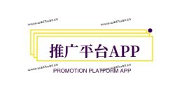 推广平台APP,引流推广效果好的app有哪些?