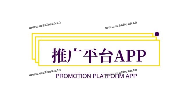 推广平台APP，引流推广效果好的app有哪些？