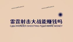 雷霆射击大战能赚钱吗? 雷霆射击大战红包能提现吗?
