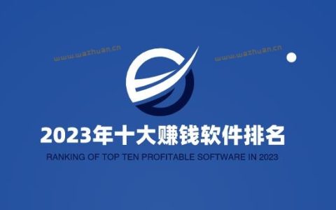 2023年十大赚钱软件排名，利用好这几款赚钱软件日赚100元不是问题。