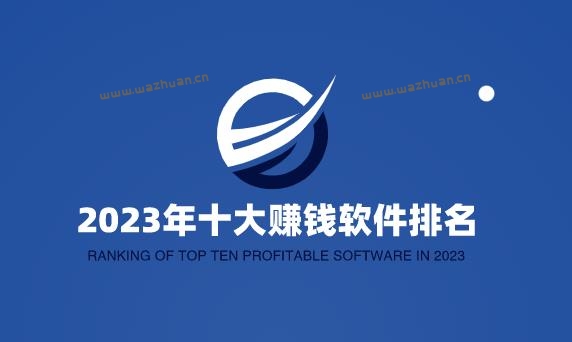 2023年十大赚钱软件排名，利用好这几款赚钱软件日赚100元不是问题。