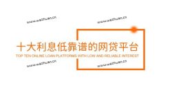 十大利息低靠谱的网贷平台，最新良心贷款平台排行榜。