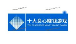 十大良心赚钱游戏，每天能赚30-50元的游戏软件。