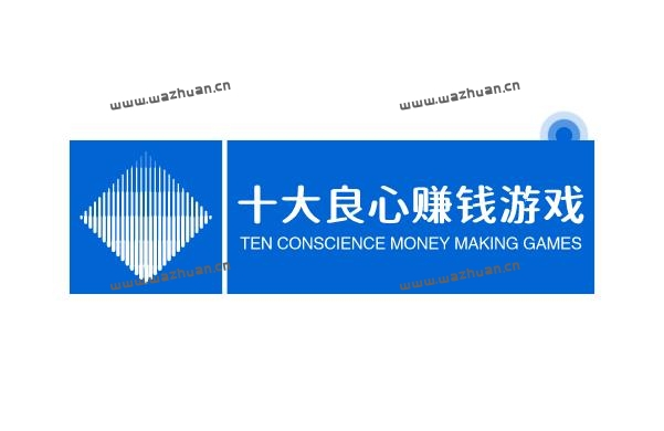 十大良心赚钱游戏,每天能赚30-50元的游戏软件。