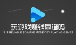 玩游戏赚钱靠谱吗,有哪些玩游戏赚钱的方法