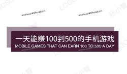 一天能赚100到500的手机游戏,每天可以赚100-500的游戏软件