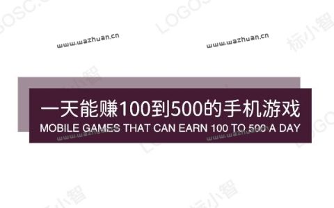 一天能赚100到500的手机游戏，每天可以赚100-500的游戏软件