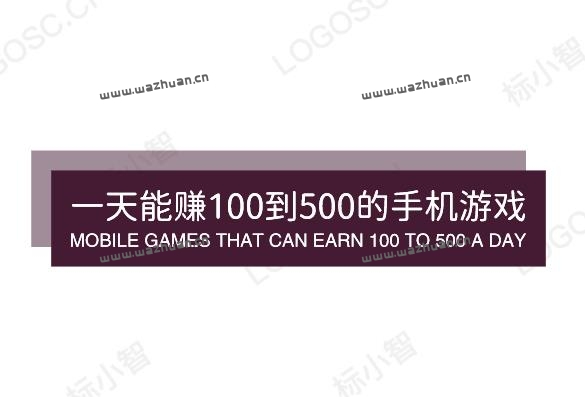 一天能赚100到500的手机游戏，每天可以赚100-500的游戏软件