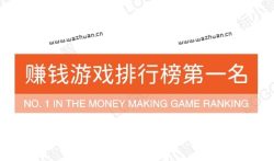 赚钱游戏排行榜第一名,2023公认赚钱快游戏排行榜第一名