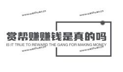 赏帮赚赚钱是真的吗?做任务一天能赚50-200元