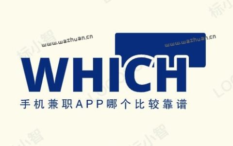 手机兼职app哪个比较靠谱，分享几款靠谱的兼职app