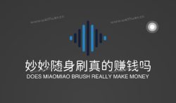 妙妙随身刷真的赚钱吗?妙妙随身刷300元可以提现吗。