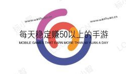 每天稳定赚50以上的手游,适合新手赚钱的游戏